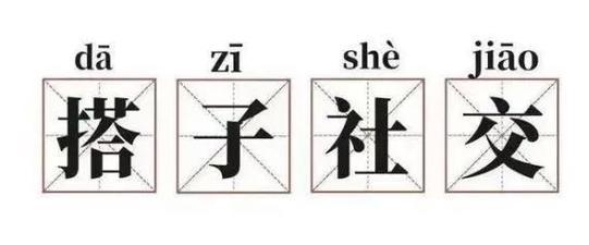 “搭子”社交，年輕人情感需求新表達(dá)